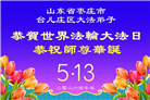 山东大法弟子庆祝世界法轮大法日(127条)