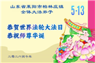 山东大法弟子庆祝世界法轮大法日(118条)