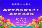 重庆大法弟子庆祝世界法轮大法日(53条)