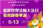 山东大法弟子庆祝世界法轮大法日(118条)