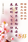湖北大法弟子庆祝世界法轮大法日(161条)