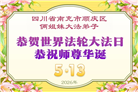 在感恩中精進：四川大法弟子恭贺世界法轮大法日(164条)