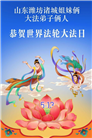 山东大法弟子庆祝世界法轮大法日(118条)