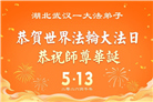 湖北大法弟子庆祝世界法轮大法日(161条)