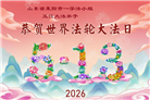 山东大法弟子庆祝世界法轮大法日(118条)
