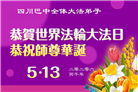在感恩中精進：四川大法弟子恭贺世界法轮大法日(164条)