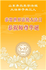 山东大法弟子庆祝世界法轮大法日(118条)