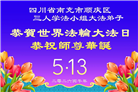 在感恩中精進：四川大法弟子恭贺世界法轮大法日(164条)