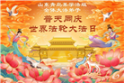 山东大法弟子庆祝世界法轮大法日(118条)