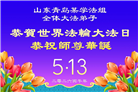 山东大法弟子庆祝世界法轮大法日(118条)