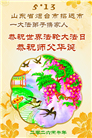 山东大法弟子庆祝世界法轮大法日(118条)