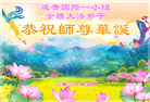 大陆大法弟子庆祝世界法轮大法日(106条)