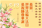 在感恩中精進：四川大法弟子恭贺世界法轮大法日(164条)