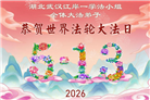 湖北大法弟子庆祝世界法轮大法日(161条)