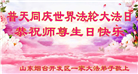 山东大法弟子庆祝世界法轮大法日(118条)