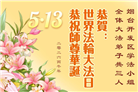 山东大法弟子庆祝世界法轮大法日(118条)