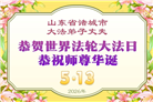 山东大法弟子庆祝世界法轮大法日(118条)
