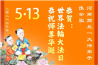 河南、湖北大法弟子庆祝世界法轮大法日(113条)