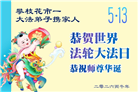 在感恩中精進：四川大法弟子恭贺世界法轮大法日(164条)