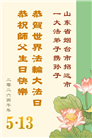 山东大法弟子庆祝世界法轮大法日(118条)