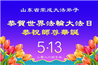 山东大法弟子庆祝世界法轮大法日(118条)