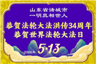 山东大法弟子庆祝世界法轮大法日(118条)