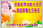 山东大法弟子庆祝世界法轮大法日(127条)