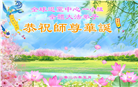海外大法弟子庆祝世界法轮大法日