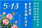在感恩中精進：四川大法弟子恭贺世界法轮大法日(164条)