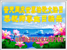 山东大法弟子庆祝世界法轮大法日(118条)