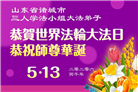 山东大法弟子庆祝世界法轮大法日(118条)