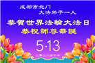在感恩中精進：四川大法弟子恭贺世界法轮大法日(164条)