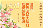在感恩中精進：四川大法弟子恭贺世界法轮大法日(164条)