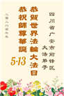在感恩中精進：四川大法弟子恭贺世界法轮大法日(164条)