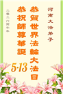 河南大法弟子庆祝世界法轮大法日(106条)
