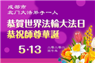 在感恩中精進：四川大法弟子恭贺世界法轮大法日(164条)