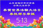 山东大法弟子庆祝世界法轮大法日(127条)