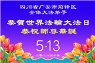 在感恩中精進：四川大法弟子恭贺世界法轮大法日(164条)