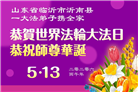 山东大法弟子庆祝世界法轮大法日(127条)