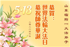 山东大法弟子庆祝世界法轮大法日(127条)