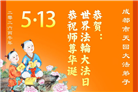 在感恩中精進：四川大法弟子恭贺世界法轮大法日(164条)