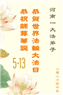 河南大法弟子庆祝世界法轮大法日(106条)
