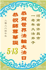 河南大法弟子庆祝世界法轮大法日(106条)