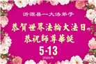 山东大法弟子庆祝世界法轮大法日(127条)