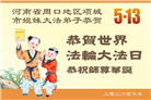 河南大法弟子庆祝世界法轮大法日(106条)