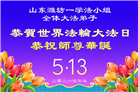 山东大法弟子庆祝世界法轮大法日(127条)
