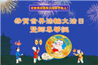 河南大法弟子庆祝世界法轮大法日(106条)