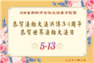 河南大法弟子庆祝世界法轮大法日(106条)