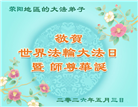 河南大法弟子庆祝世界法轮大法日(106条)