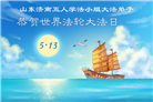山东大法弟子庆祝世界法轮大法日(127条)